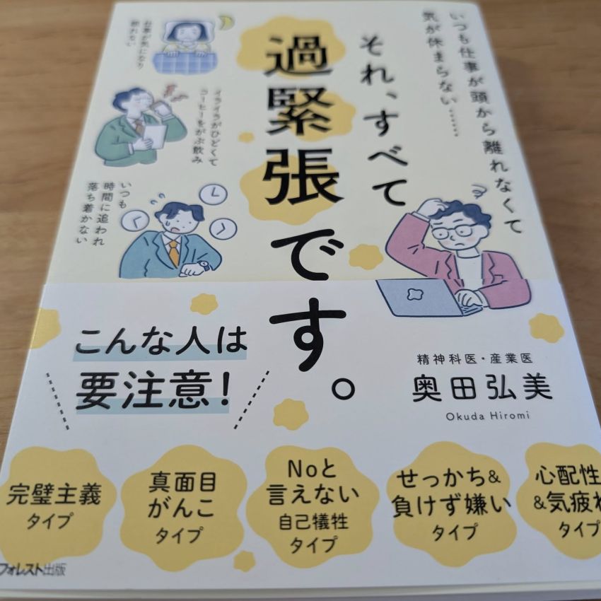 「それ、すべて過緊張です。」奥田弘美